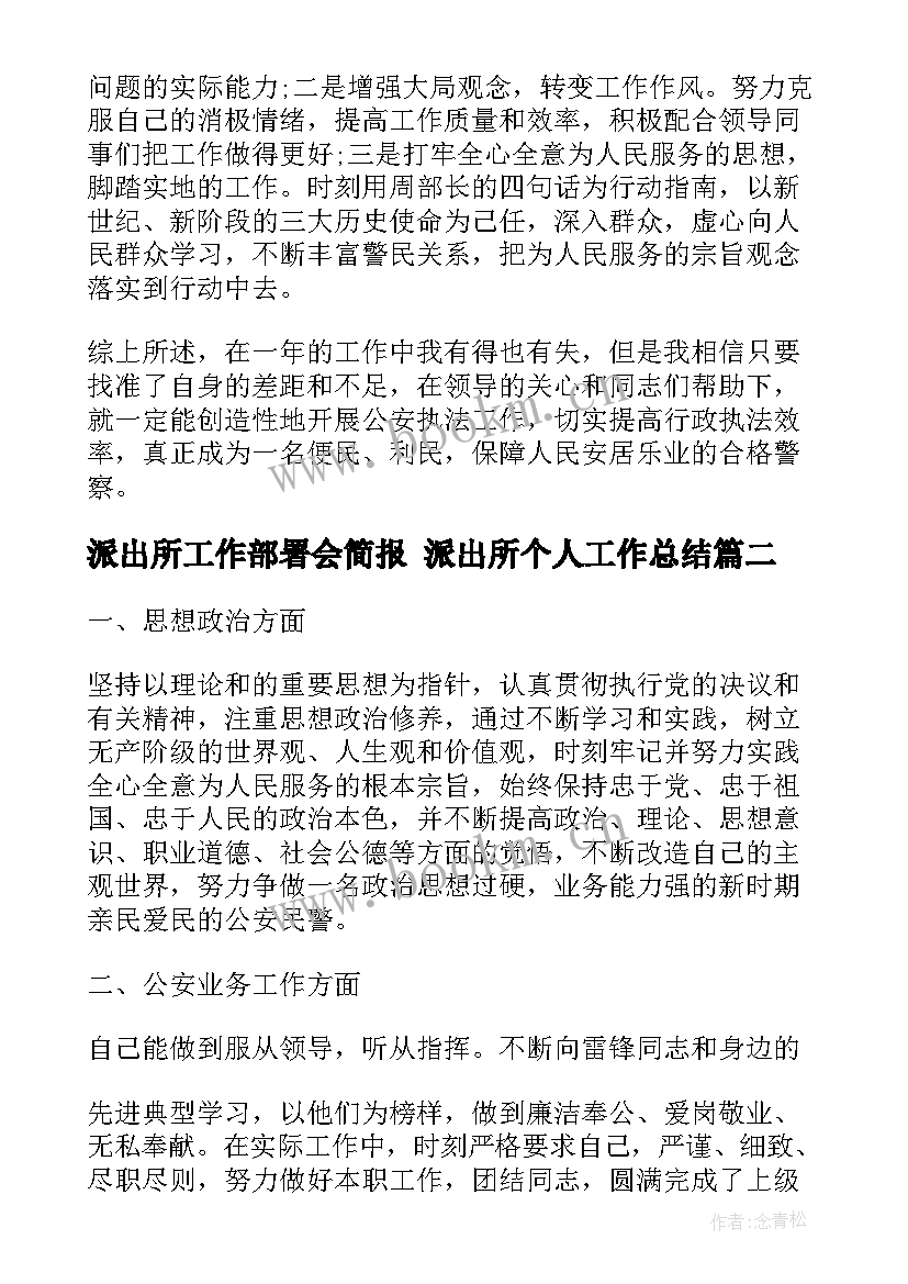 2023年派出所工作部署会简报 派出所个人工作总结(汇总6篇)