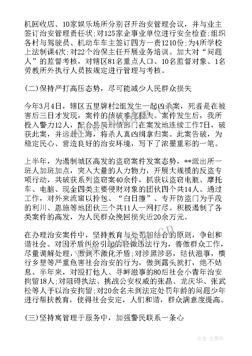 2023年派出所工作部署会简报 派出所个人工作总结(汇总6篇)