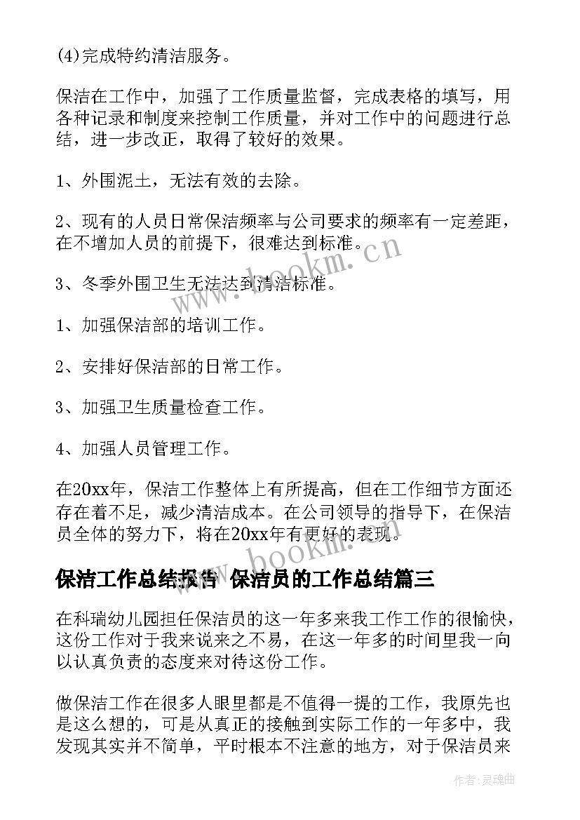 保洁工作总结报告 保洁员的工作总结(汇总7篇)