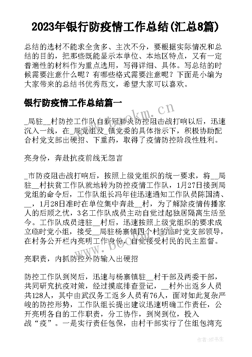 2023年银行防疫情工作总结(汇总8篇)