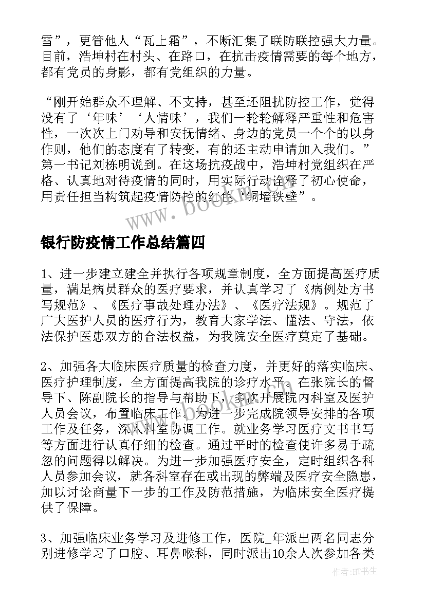 2023年银行防疫情工作总结(汇总8篇)