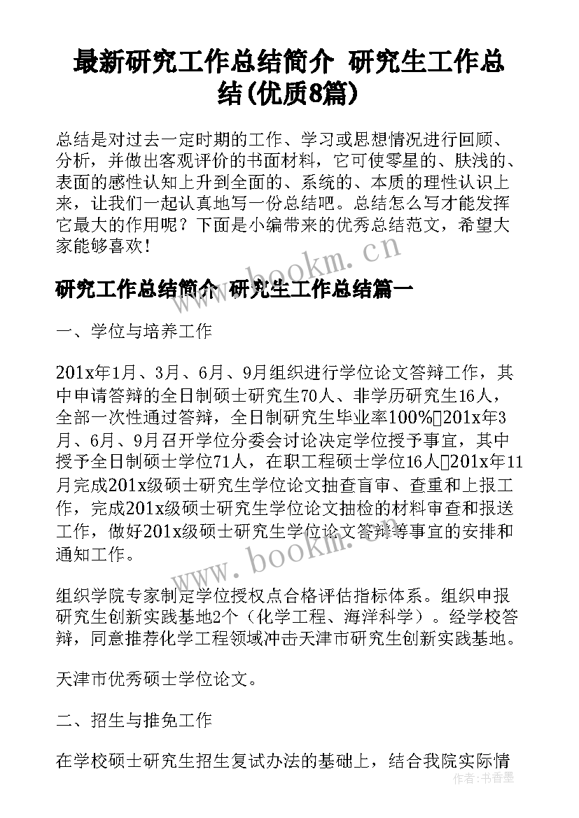 最新研究工作总结简介 研究生工作总结(优质8篇)