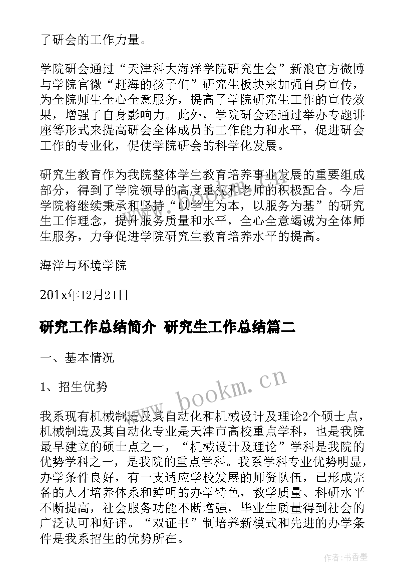 最新研究工作总结简介 研究生工作总结(优质8篇)