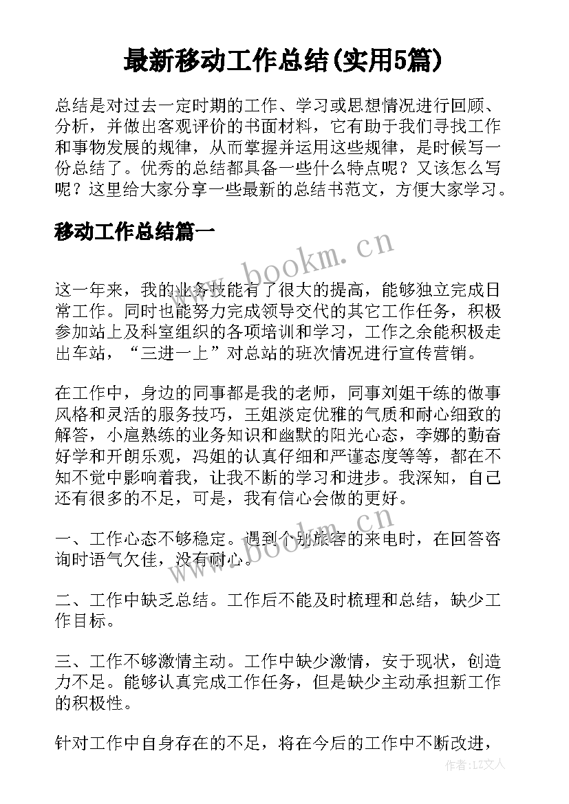 最新移动工作总结(实用5篇)