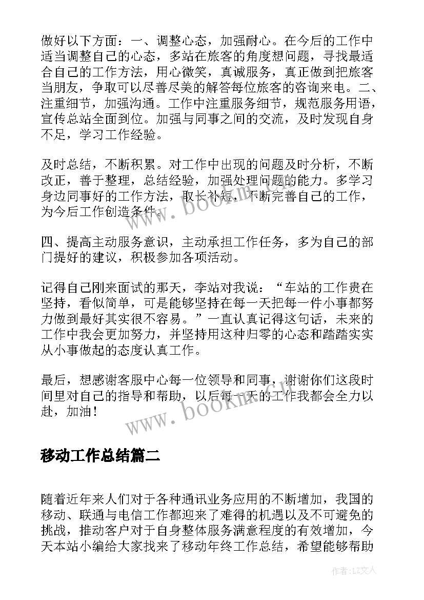 最新移动工作总结(实用5篇)