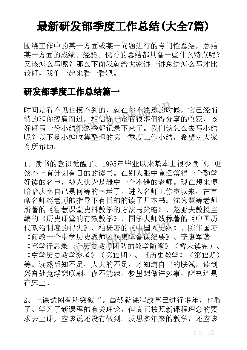 最新研发部季度工作总结(大全7篇)