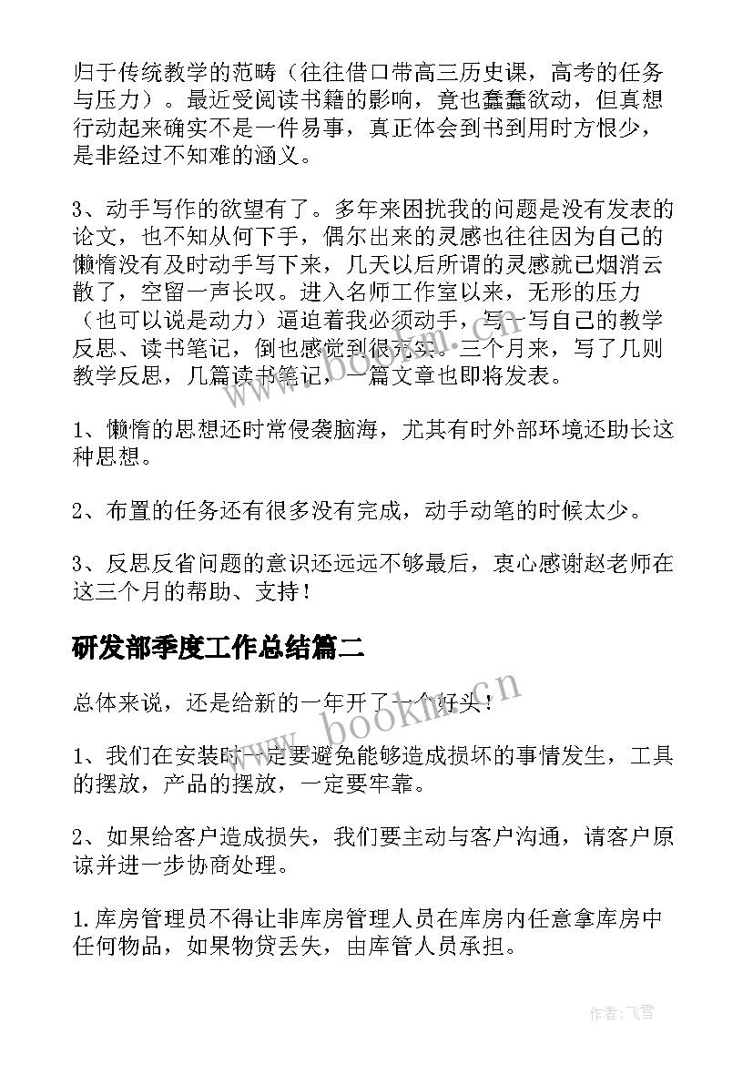 最新研发部季度工作总结(大全7篇)