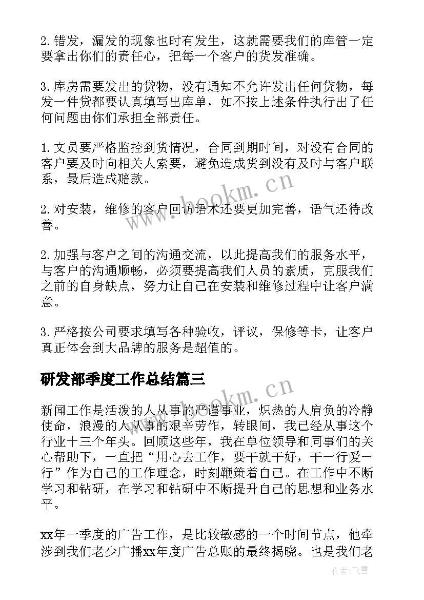 最新研发部季度工作总结(大全7篇)