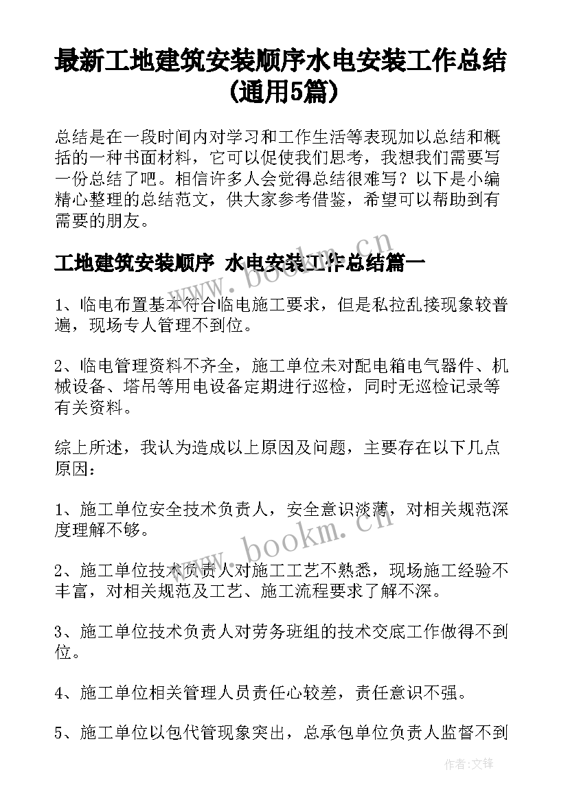 最新工地建筑安装顺序 水电安装工作总结(通用5篇)