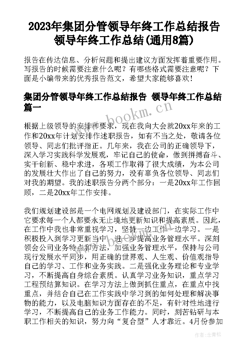 2023年集团分管领导年终工作总结报告 领导年终工作总结(通用8篇)