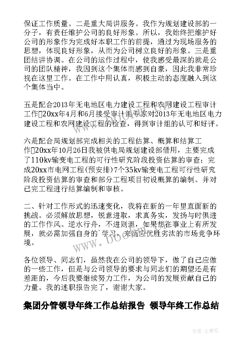 2023年集团分管领导年终工作总结报告 领导年终工作总结(通用8篇)