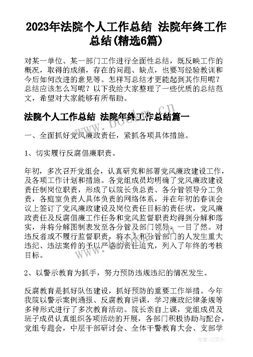 2023年法院个人工作总结 法院年终工作总结(精选6篇)