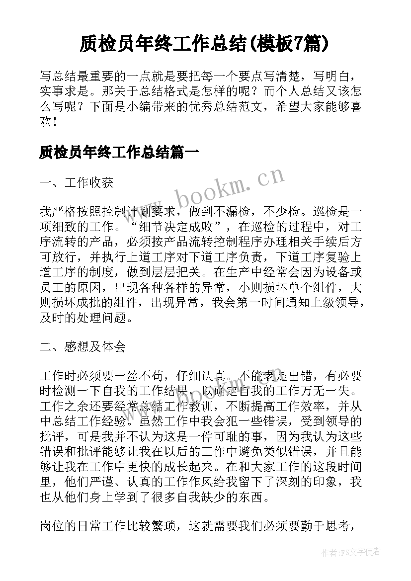 质检员年终工作总结(模板7篇)