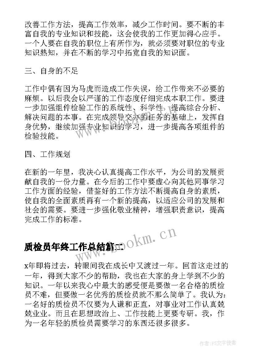 质检员年终工作总结(模板7篇)