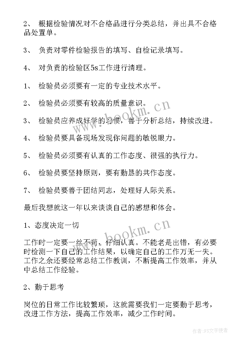 质检员年终工作总结(模板7篇)