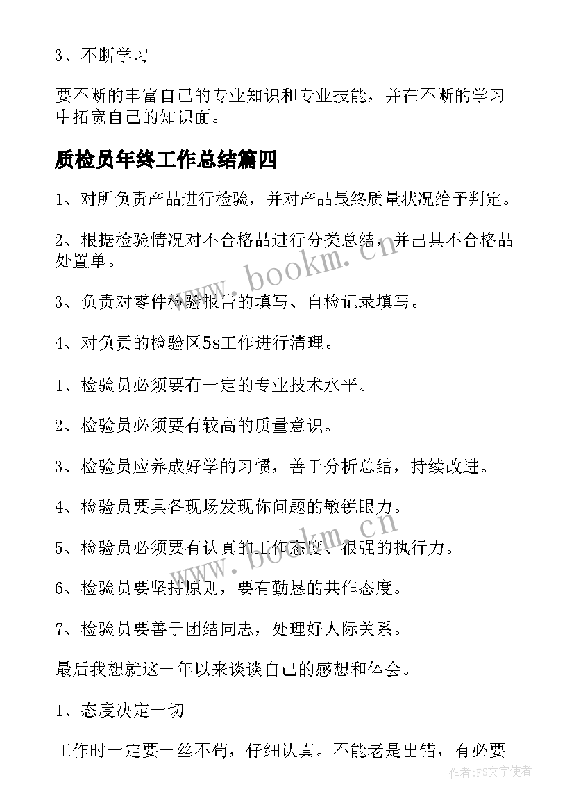 质检员年终工作总结(模板7篇)