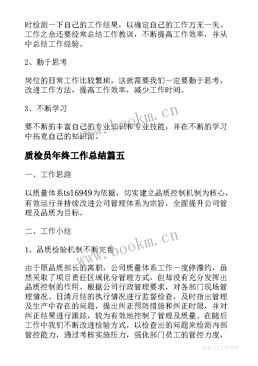 质检员年终工作总结(模板7篇)