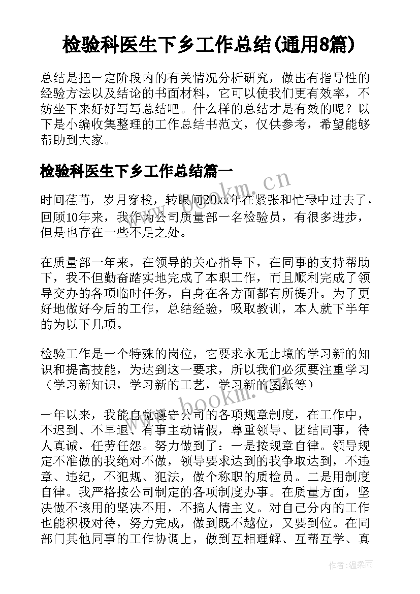 检验科医生下乡工作总结(通用8篇)