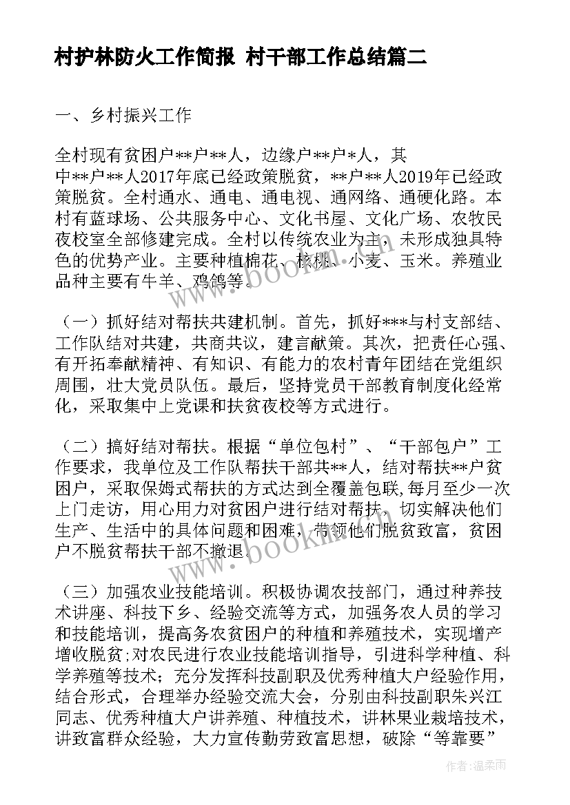 2023年村护林防火工作简报 村干部工作总结(通用5篇)