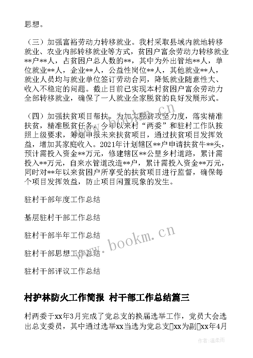 2023年村护林防火工作简报 村干部工作总结(通用5篇)