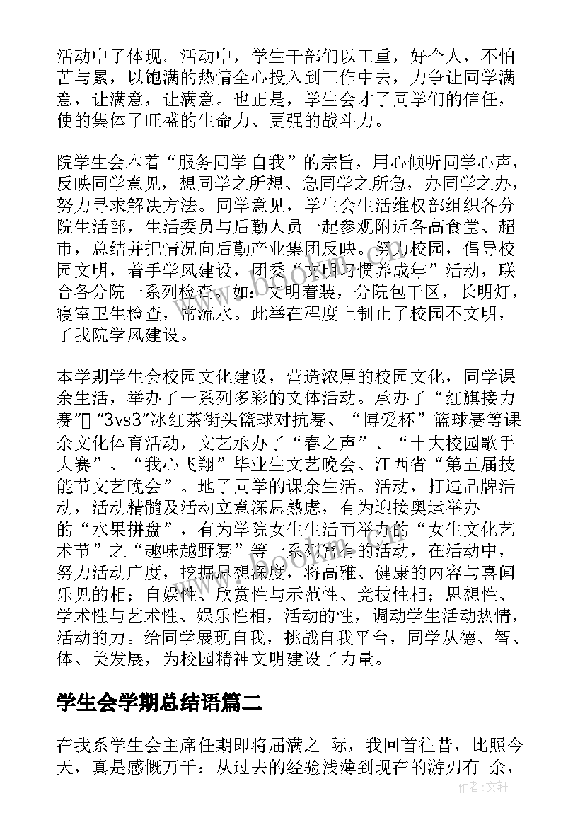 学生会学期总结语(汇总8篇)