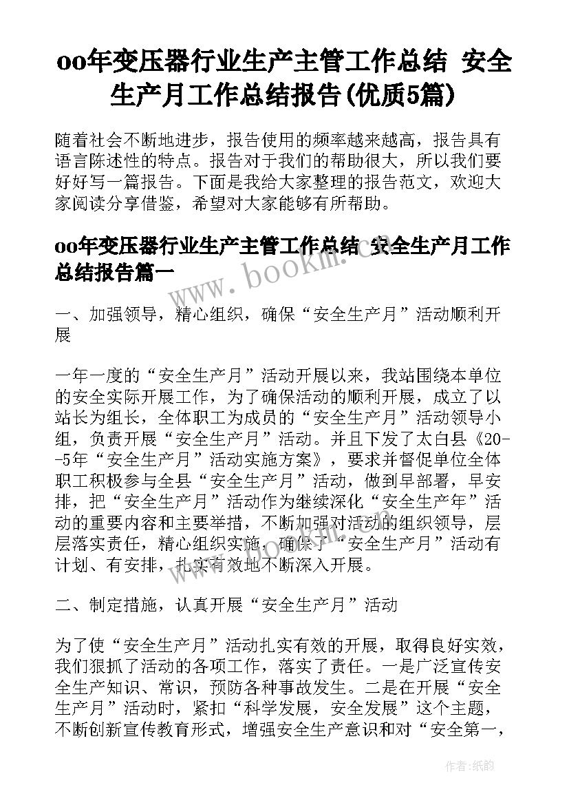 oo年变压器行业生产主管工作总结 安全生产月工作总结报告(优质5篇)