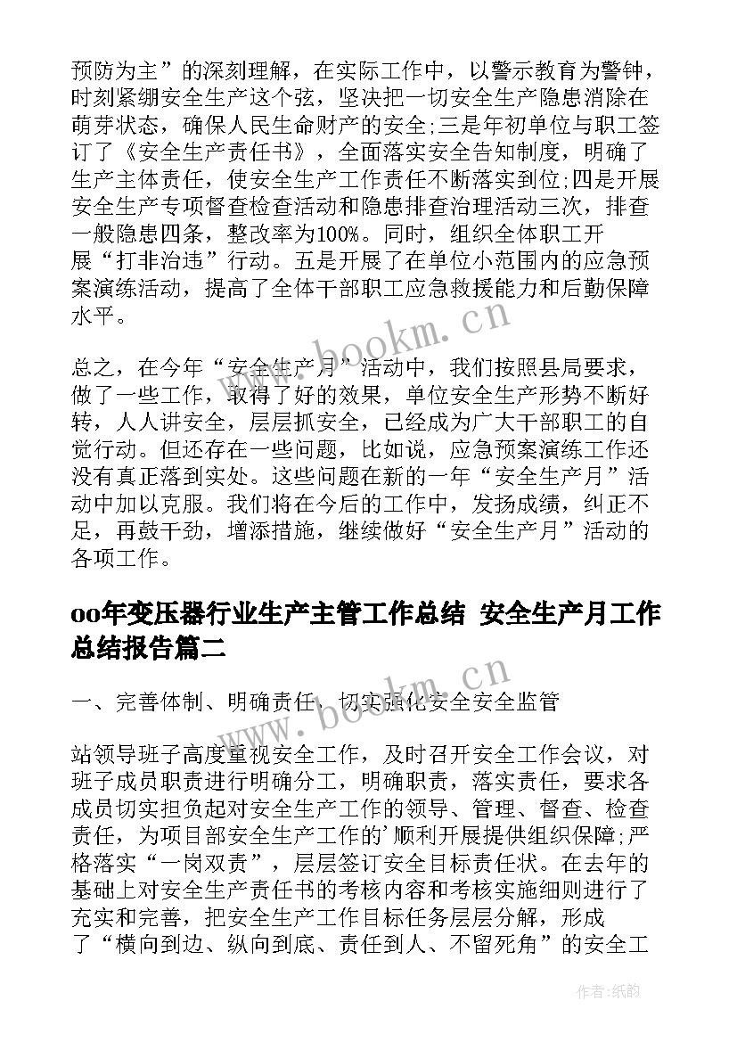 oo年变压器行业生产主管工作总结 安全生产月工作总结报告(优质5篇)