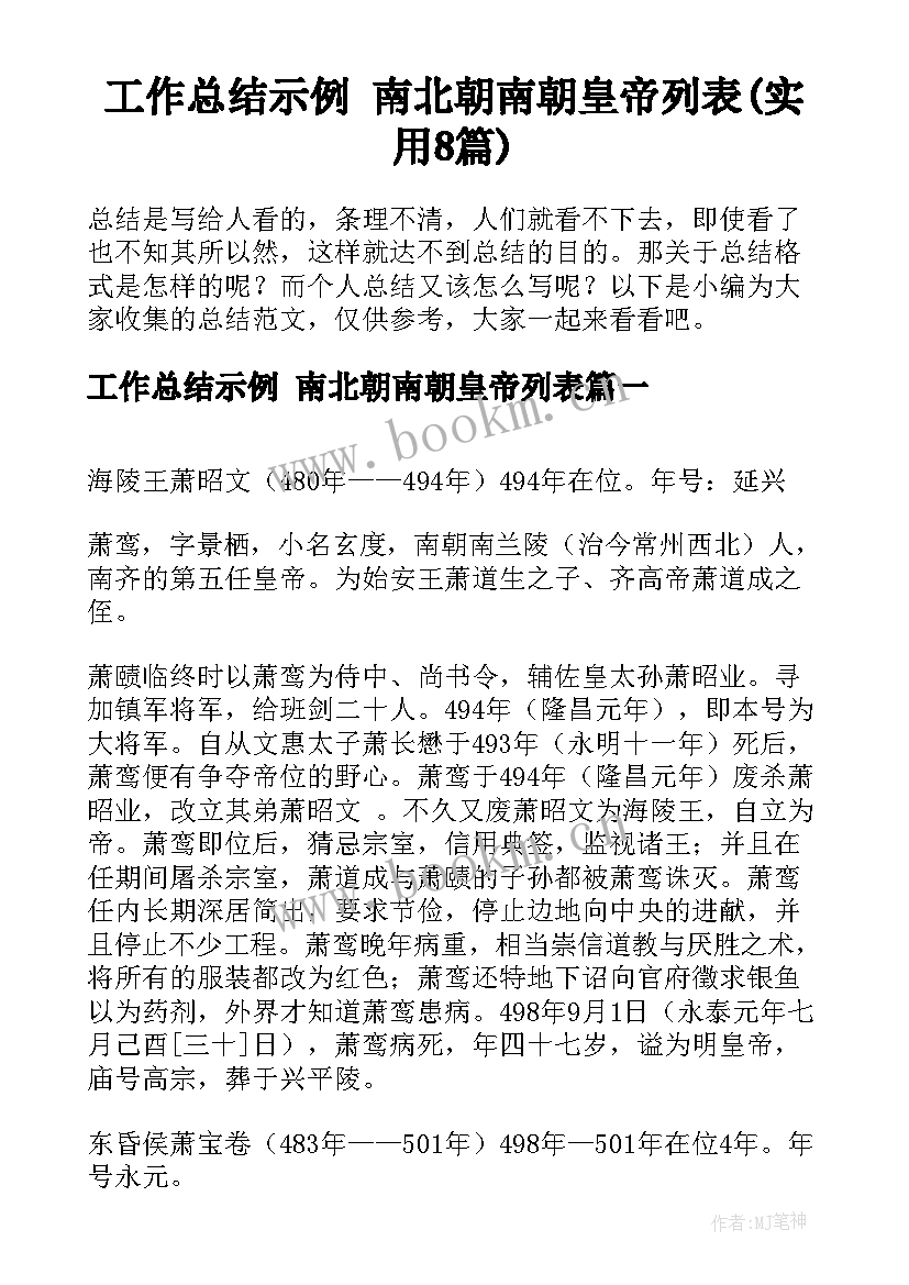 工作总结示例 南北朝南朝皇帝列表(实用8篇)