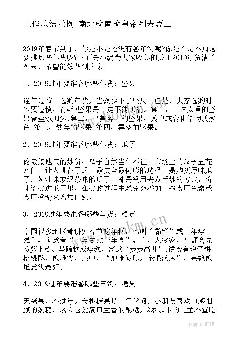 工作总结示例 南北朝南朝皇帝列表(实用8篇)