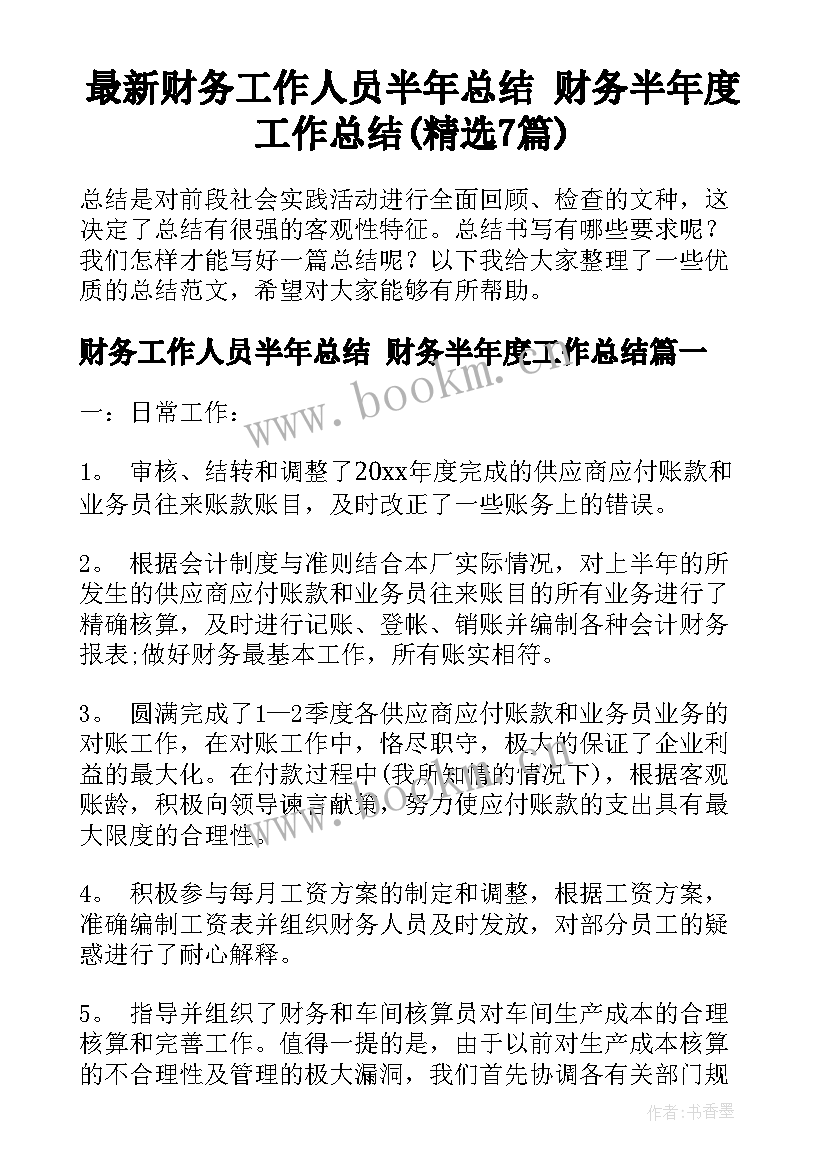 最新财务工作人员半年总结 财务半年度工作总结(精选7篇)