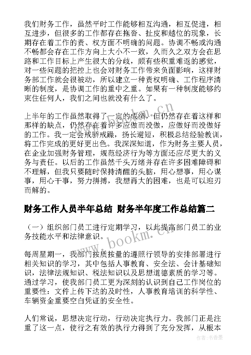 最新财务工作人员半年总结 财务半年度工作总结(精选7篇)