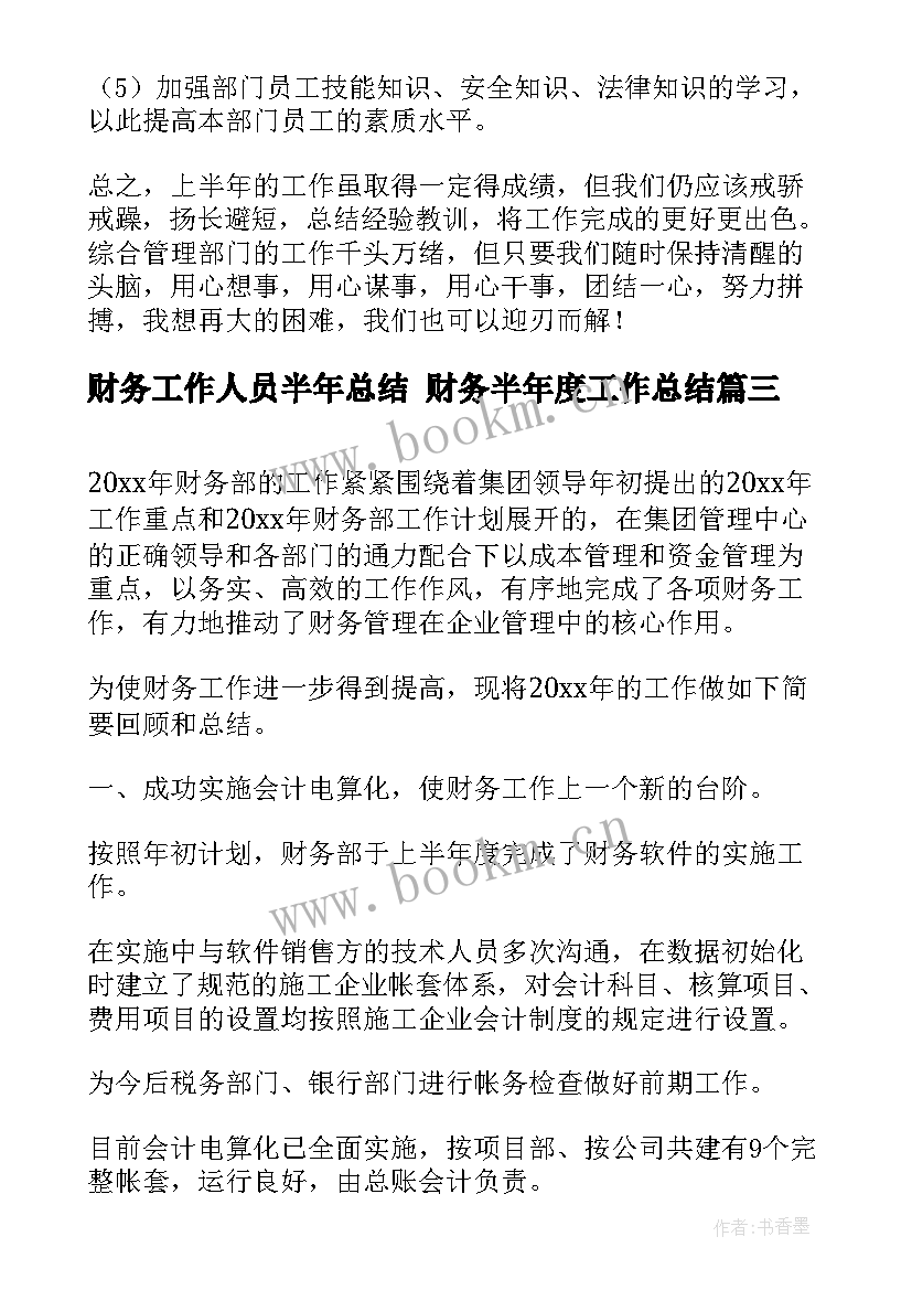 最新财务工作人员半年总结 财务半年度工作总结(精选7篇)