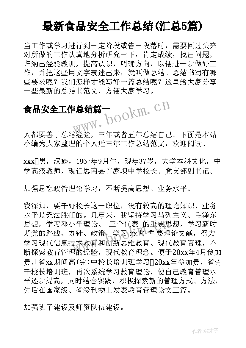 最新食品安全工作总结(汇总5篇)