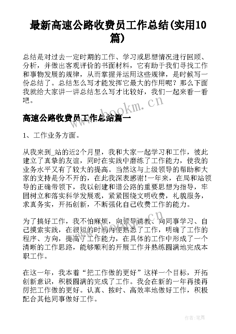 最新高速公路收费员工作总结(实用10篇)