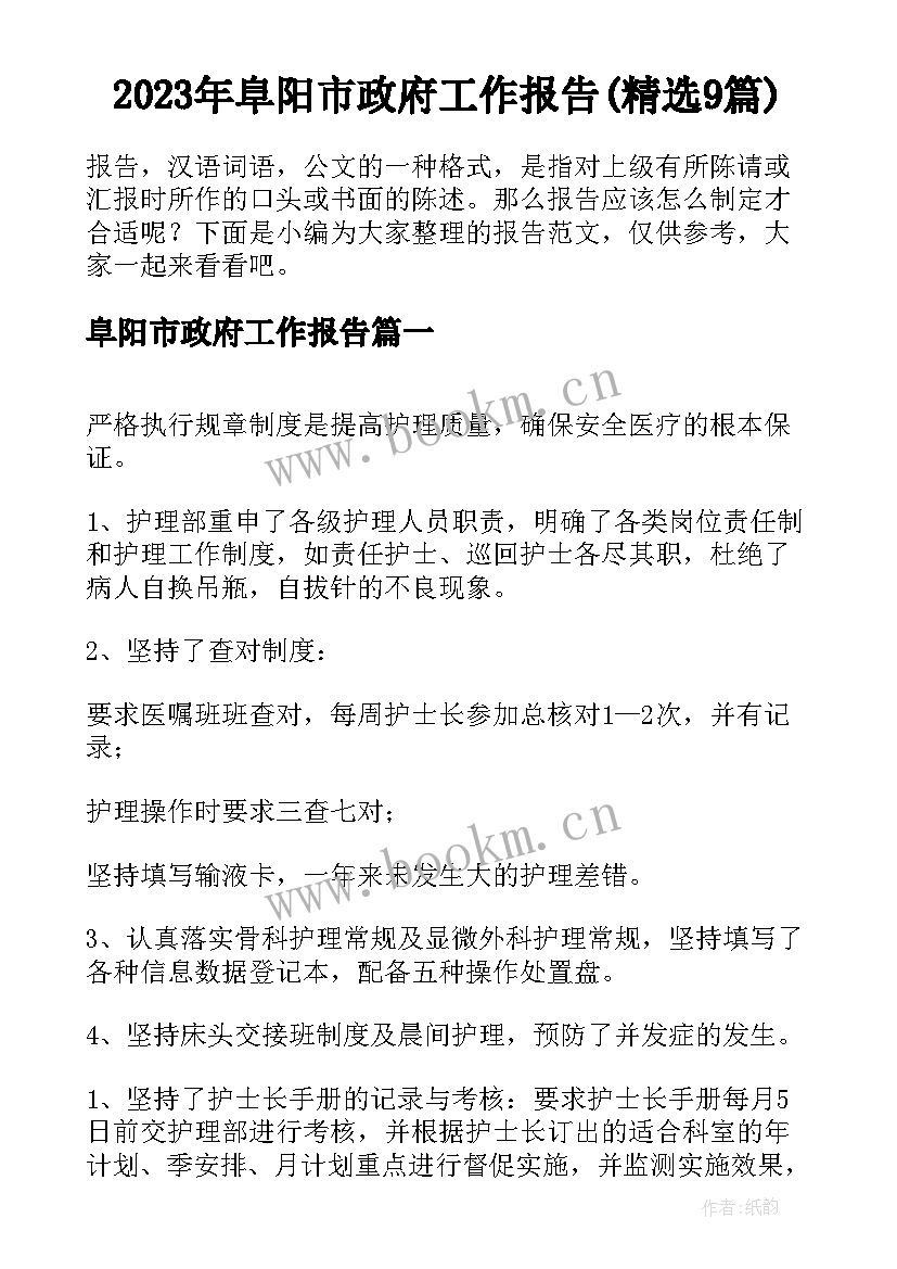 2023年阜阳市政府工作报告(精选9篇)