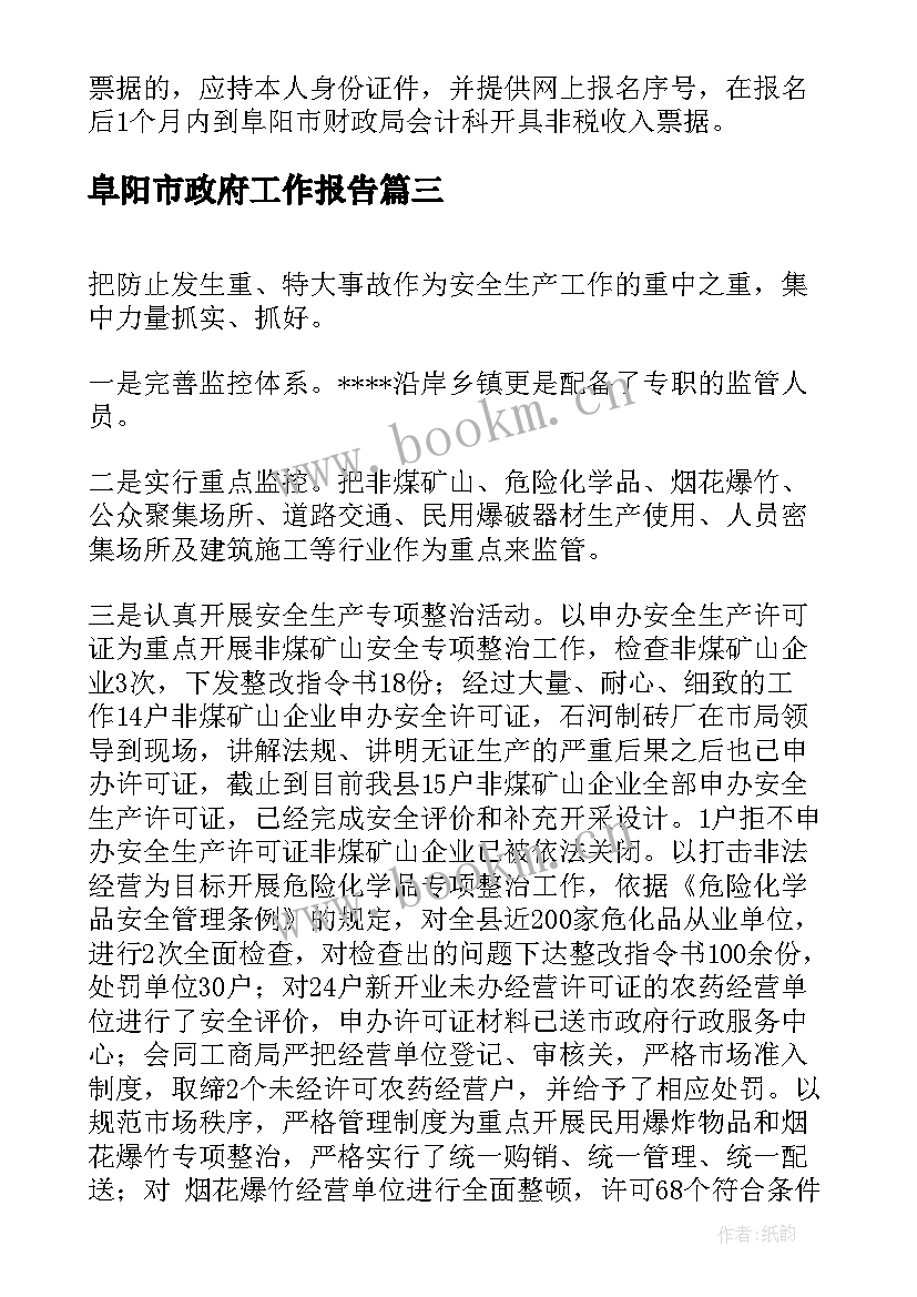 2023年阜阳市政府工作报告(精选9篇)