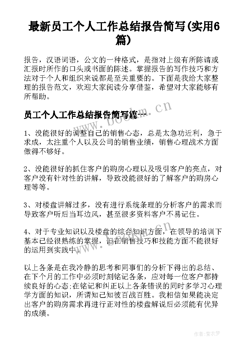 最新员工个人工作总结报告简写(实用6篇)