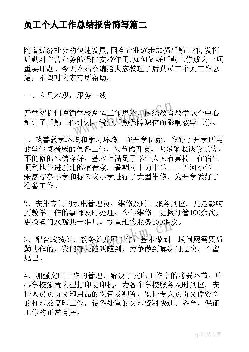 最新员工个人工作总结报告简写(实用6篇)