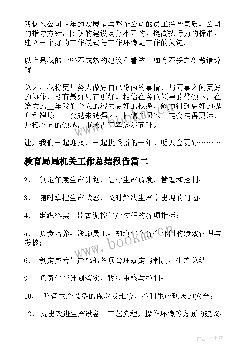 最新教育局局机关工作总结报告(精选5篇)