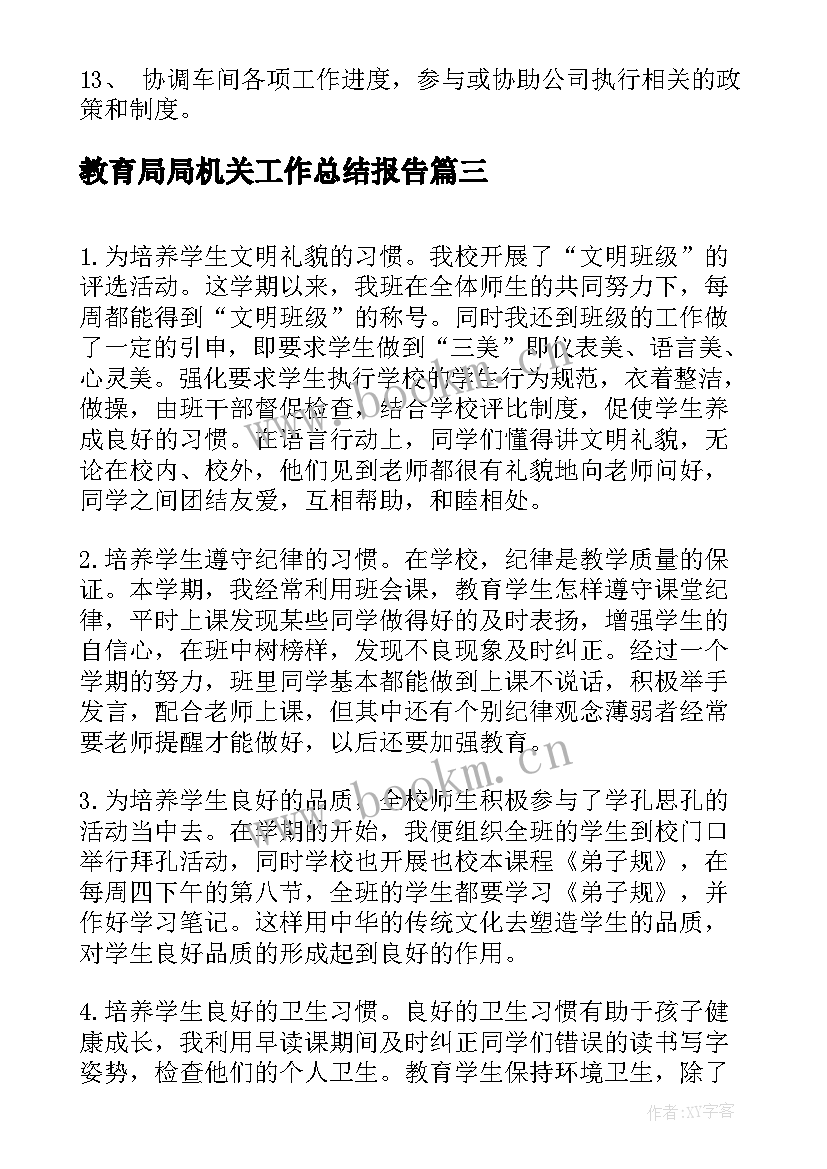 最新教育局局机关工作总结报告(精选5篇)