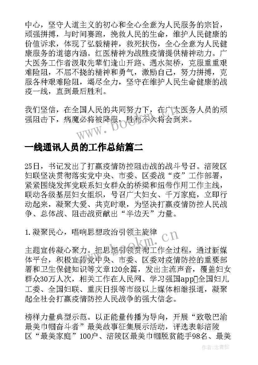 最新一线通讯人员的工作总结(精选5篇)