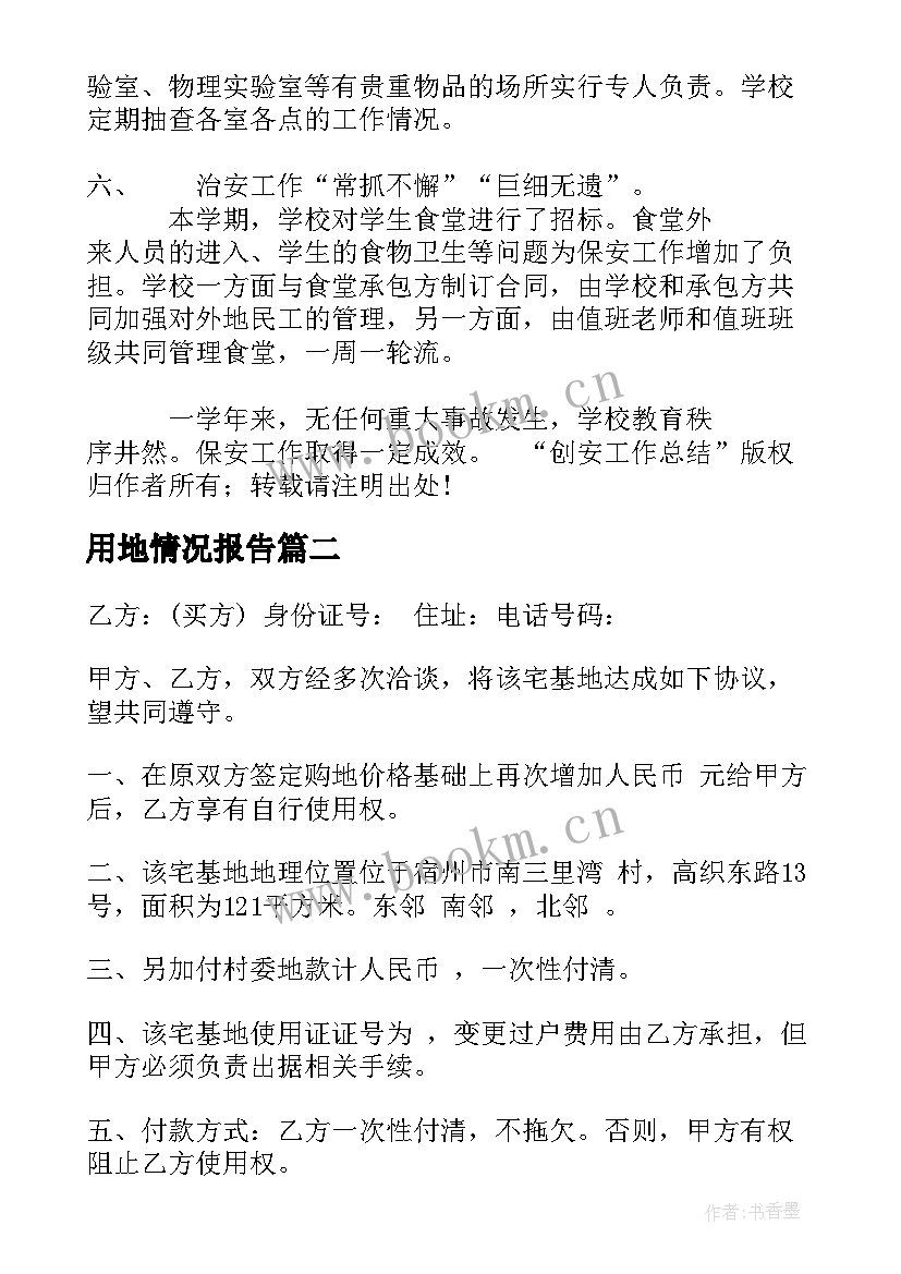 用地情况报告(优秀8篇)