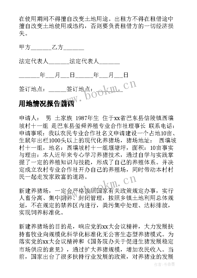 用地情况报告(优秀8篇)