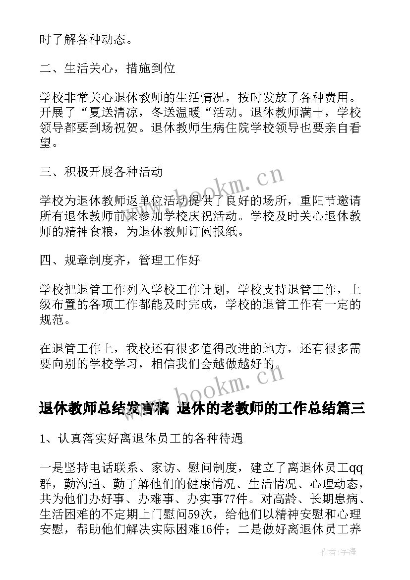 最新退休教师总结发言稿 退休的老教师的工作总结(大全5篇)