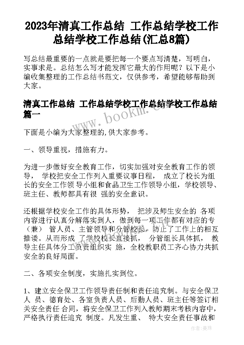 2023年清真工作总结 工作总结学校工作总结学校工作总结(汇总8篇)