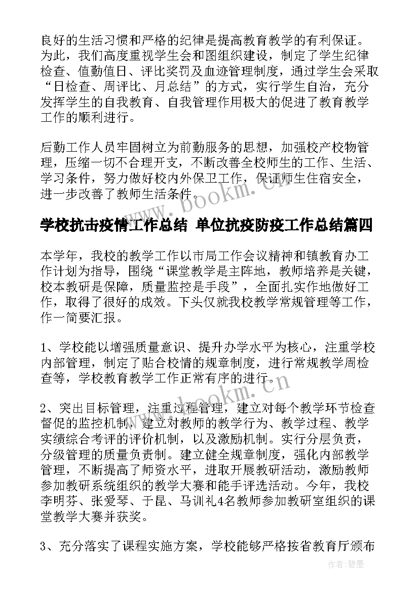 2023年学校抗击疫情工作总结 单位抗疫防疫工作总结(优秀6篇)