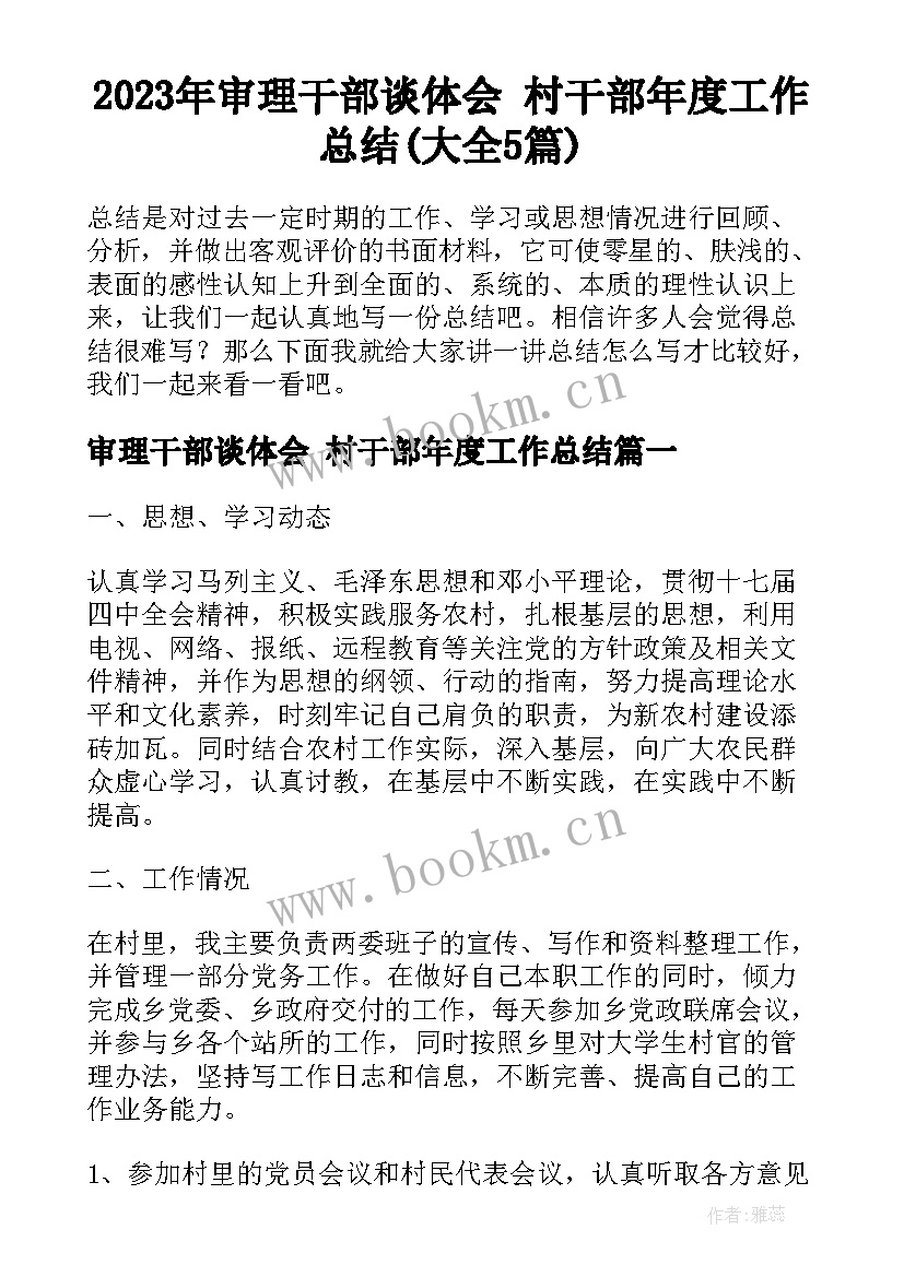 2023年审理干部谈体会 村干部年度工作总结(大全5篇)