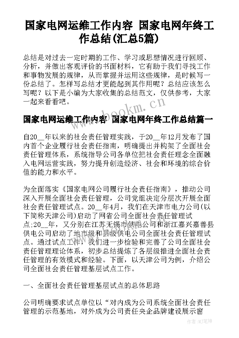 国家电网运维工作内容 国家电网年终工作总结(汇总5篇)