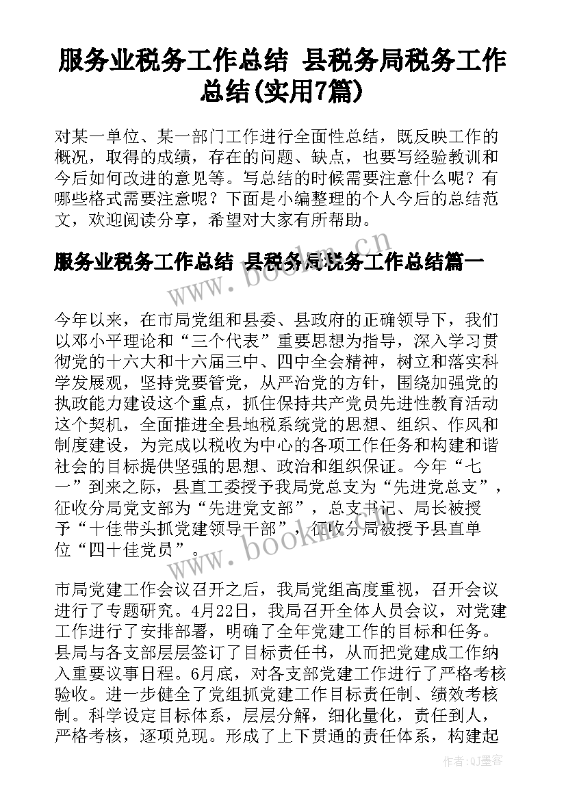 服务业税务工作总结 县税务局税务工作总结(实用7篇)