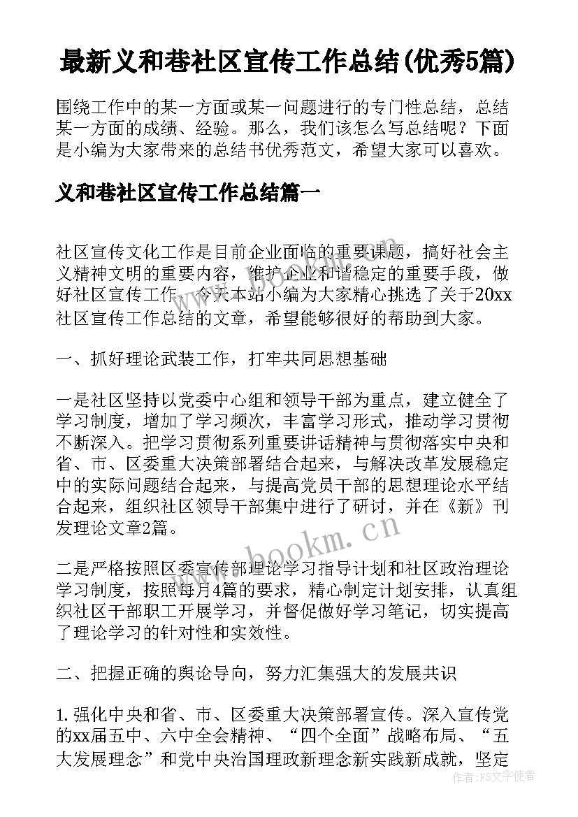 最新义和巷社区宣传工作总结(优秀5篇)